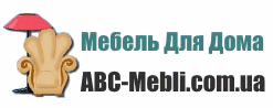 Мебель для дома в Киеве, Украине - abc-mebli.com.ua . Мебель для дома в Киеве, Украине - abc-mebli.com.ua .